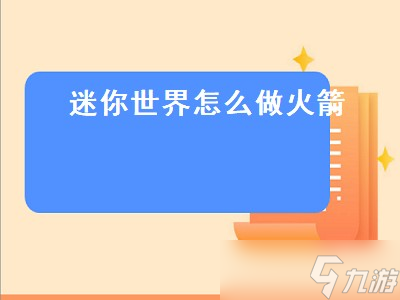 迷你世界怎么做火箭（迷你世界怎么做火箭背包）