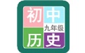 九年级历史帮 v1.6.6APP下载