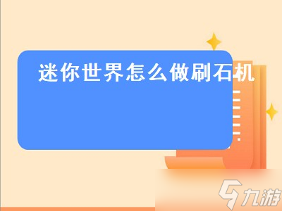 迷你世界怎么做刷石机（2022年迷你世界怎么做刷石机）