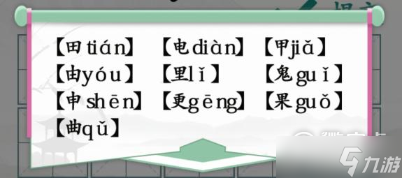 汉字找茬王趣味拼字10个有田的独体字攻略