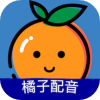 橘子配音APP图标