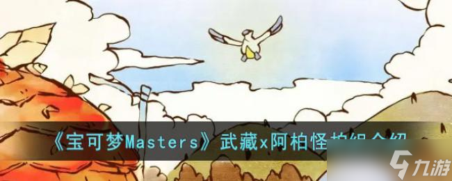 宝可梦Masters武藏x阿柏怪拍组介绍