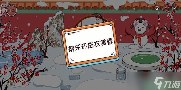 编剧大湿帮环环选衣赏雪通关攻略