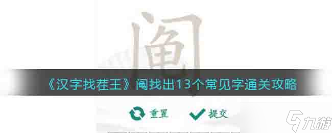 汉字找茬王阄找13个字怎么过关-阄找出13个常见字通关攻略