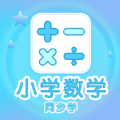 小学数学同步学APP图标