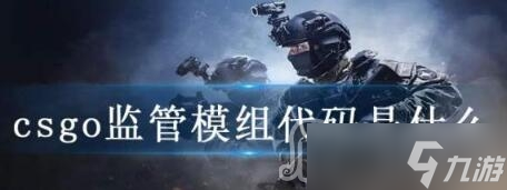 csgo监管模组代码大全