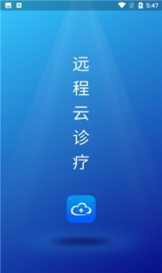 远程云诊疗APP截图