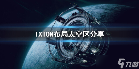 《伊克西翁》太空区怎么布局？IXION布局太空区分享