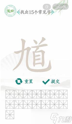 汉字找茬王找馗字攻略 找出15个常见字答案分享