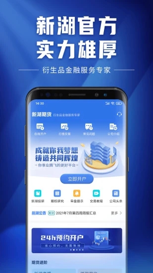 新湖期货开户交易APP截图