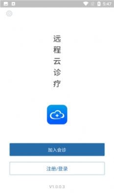 远程云诊疗APP截图