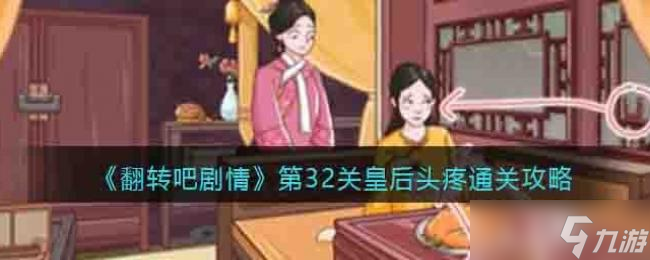 翻转吧剧情第32关皇后头疼通关攻略