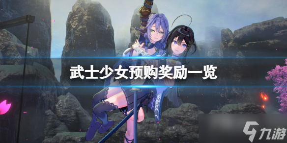 《武士少女》游戏预购特典奖励一览