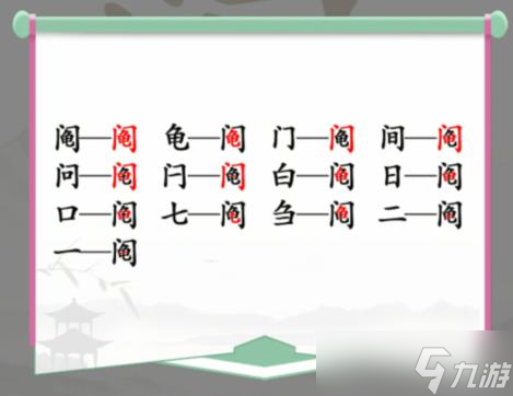 汉字找茬王阄找13个字怎么过关-阄找出13个常见字通关攻略