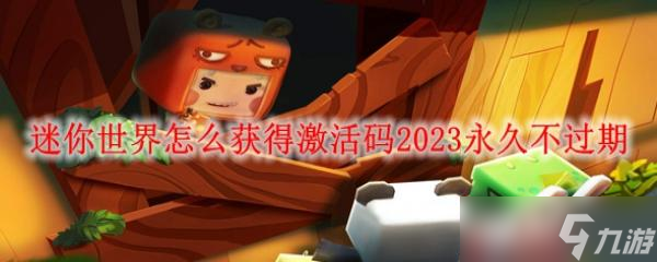 迷你世界怎么获得激活码2023永久不过期