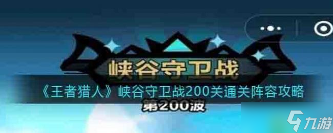 王者猎人峡谷守卫战200关通关阵容攻略