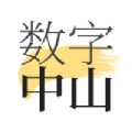 数字中山