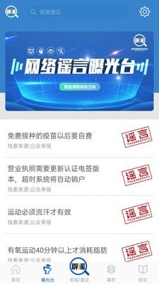 联合辟谣平台APP截图