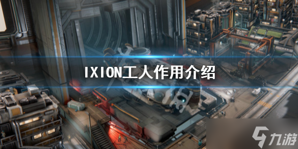 《伊克西翁》工人怎么获得？IXION工人作用介绍