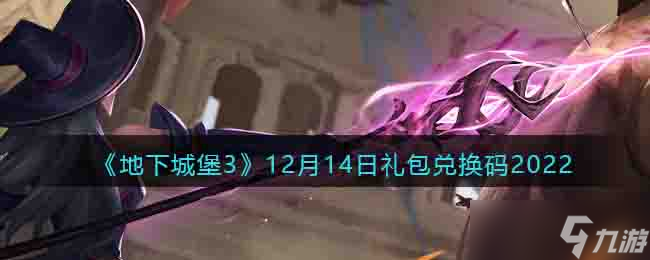 地下城堡3兑换码12月14日-12.14礼包码在哪领2022最新