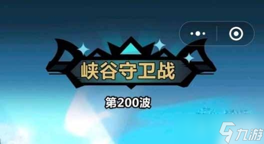 《王者猎人》峡谷守卫战200关通关阵容方法