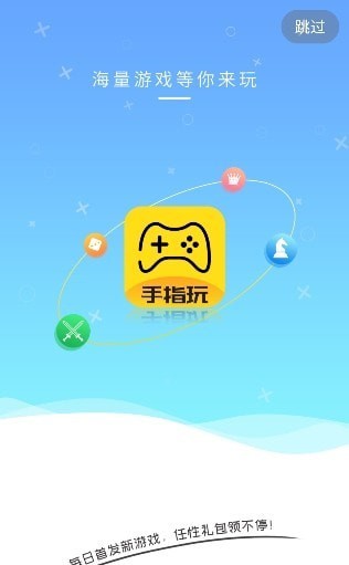 手指玩游戏盒子APP截图