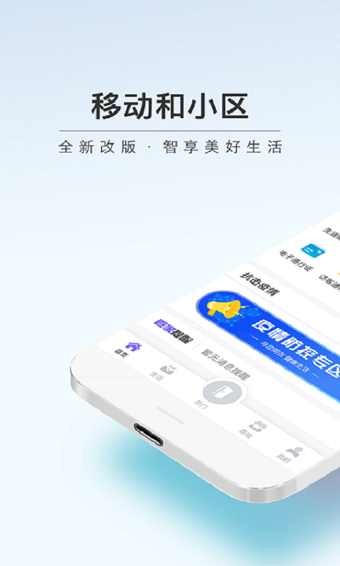 移动和小区APP截图