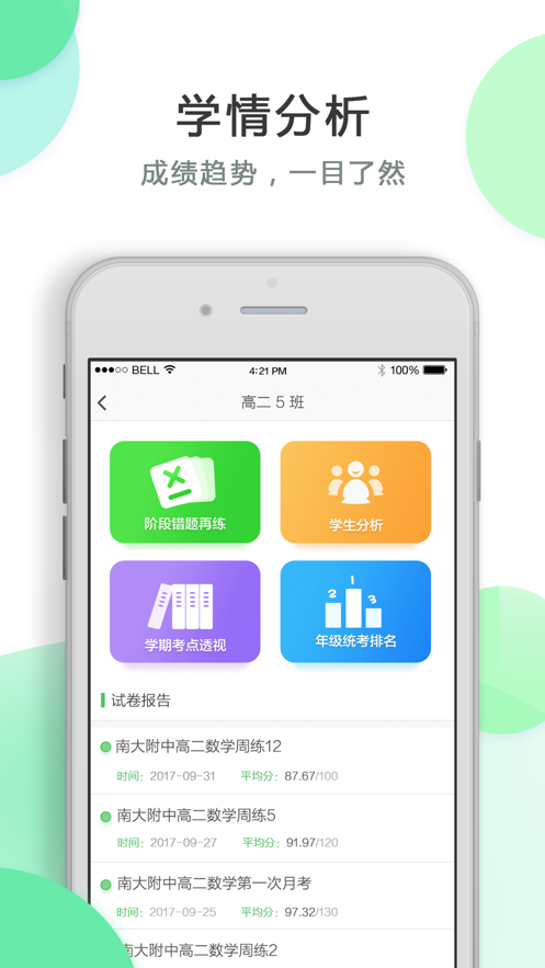 知心慧学教师端APP截图