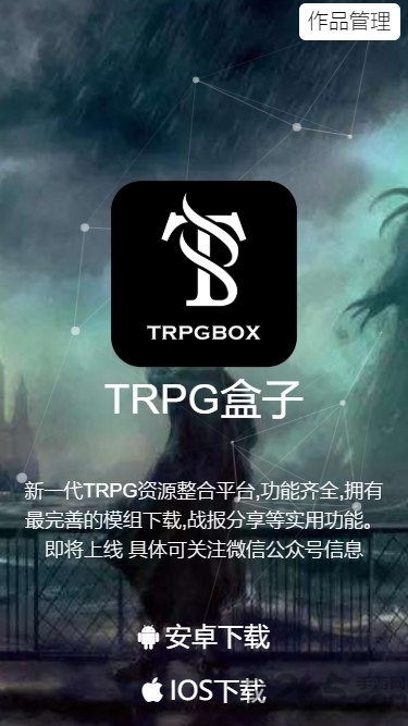 TRPG盒子截图