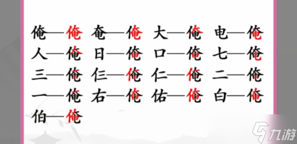 俺找出17个常见字