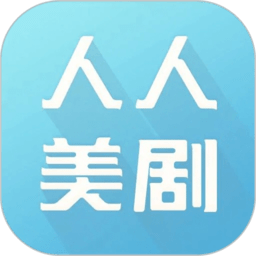 人人美剧最新版本APP图标