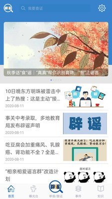 联合辟谣平台APP截图