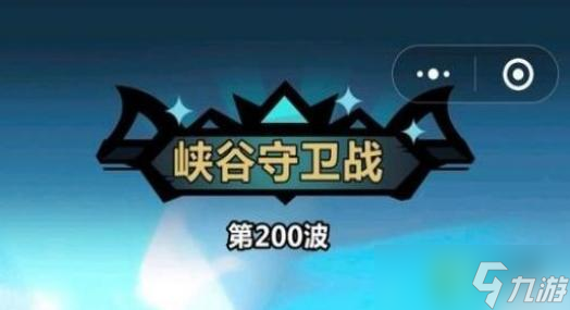 王者猎人峡谷守卫战200关通关阵容攻略