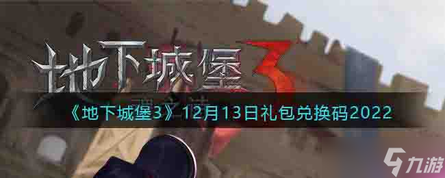 地下城堡3兑换码12月13日-礼包码在哪领2022最新