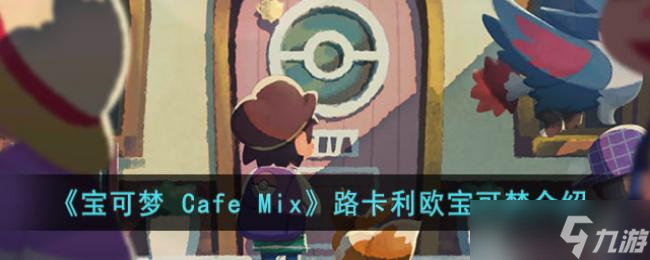 宝可梦 Cafe Mix路卡利欧宝可梦介绍