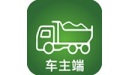 渣土清运车主版 v1.2.1APP图标