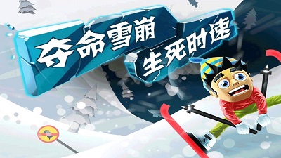 滑雪大冒险 2023最新版