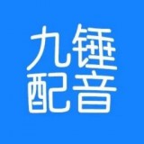 九锤配音APP图标