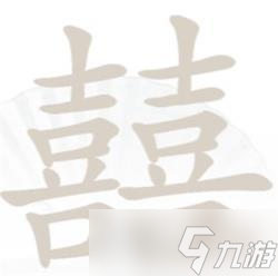 汉字找茬王囍找出19个字攻略详解