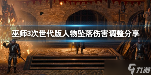 《巫师3次世代版》杰洛特会不会摔死？人物坠落伤害调整分享