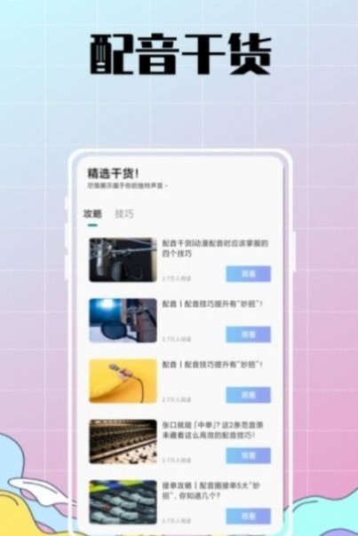 配音达人秀APP截图