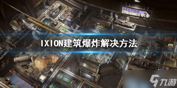 《伊克西翁》建筑爆炸怎么办？IXION建筑爆炸解决方法