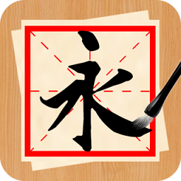 书法练字神器v1.1.1APP图标