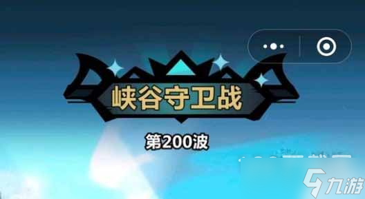 王者猎人峡谷守卫战200关通关阵容怎么做