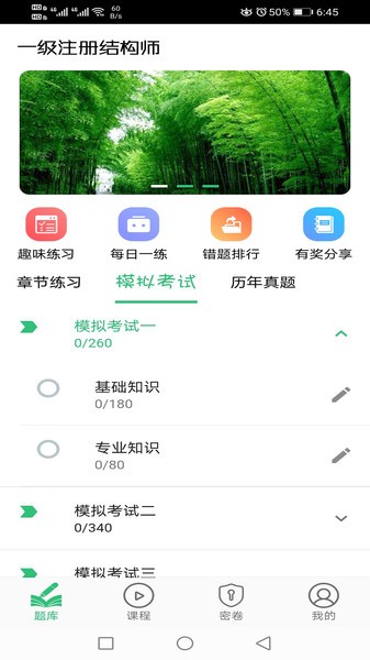 一级注册结构工程师丰题库截图