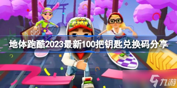 地铁跑酷兑换码100万金币真实有效 地体跑酷2023最新100万金币/100把钥匙兑换码分享