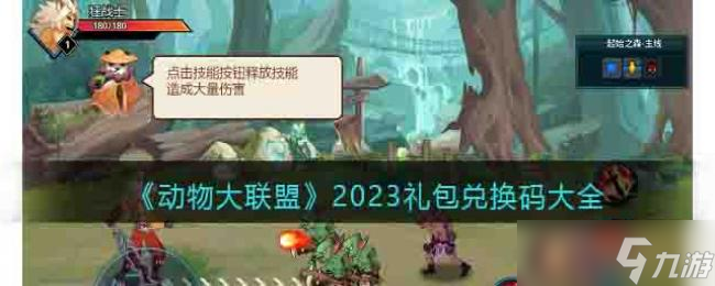 动物大联盟2023礼包兑换码大全