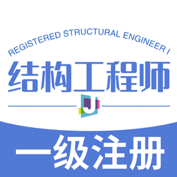 一级注册结构工程师丰题库v1.2.3下载