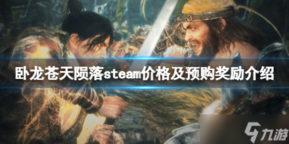 《卧龙苍天陨落》多少钱？steam价格及预购奖励介绍