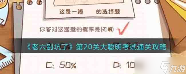 老六别坑了第二十关怎么过关-第20关大聪明考试通关攻略